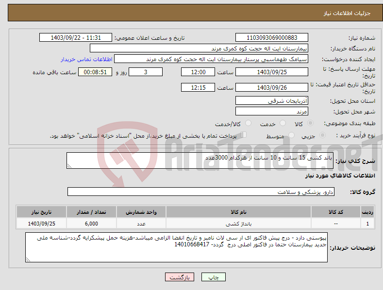 تصویر کوچک آگهی نیاز انتخاب تامین کننده-باند کشی 15 سانت و 10 سانت از هرکدام 3000عدد