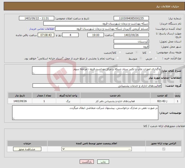 تصویر کوچک آگهی نیاز انتخاب تامین کننده-واگذاری امورات چاپ و تکثیر ستاد شبکه و مرکز بهداشت قروه - مرحله سوم