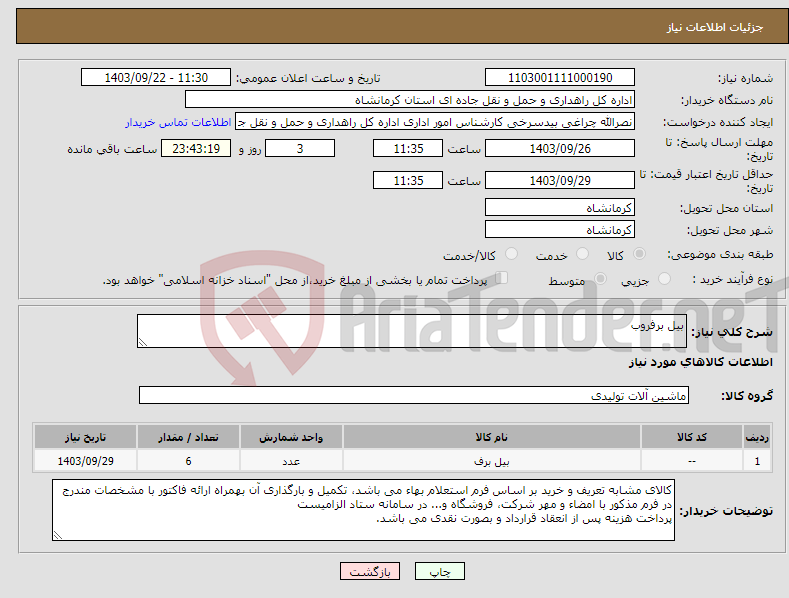 تصویر کوچک آگهی نیاز انتخاب تامین کننده-بیل برفروب