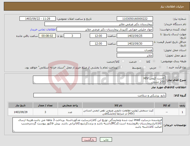 تصویر کوچک آگهی نیاز انتخاب تامین کننده-کاست کیفی HIV 200 تستی