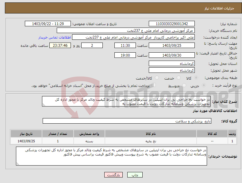 تصویر کوچک آگهی نیاز انتخاب تامین کننده-در خواست نخ جراحی بی بران اپتیلین در سایزهای مشخص به شرط کیفیت وتائد مرکز با مجوز اداره کل تجهیزات پزشکی وسامانه تدارکات دولت با قیمت مصوب به 