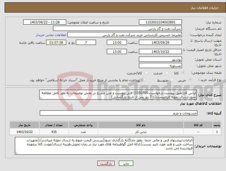 تصویر کوچک آگهی نیاز انتخاب تامین کننده-لباس کار(طبق پیوست درخواست-0350705) فایل پیوست و متن مندرج در بخش توضیحات به طور کامل مطالعه شود.ارسال نمونه الزامیست(تا 7 روز پس از تاریخ بازگشایی) 