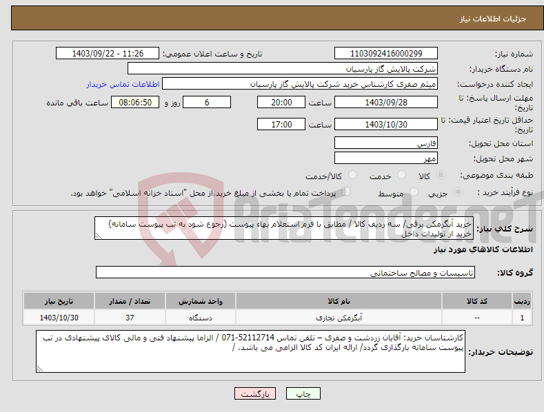 تصویر کوچک آگهی نیاز انتخاب تامین کننده-خرید آبگرمکن برقی/ سه ردیف کالا / مطابق با فرم استعلام بهاء پیوست (رجوع شود به تب پیوست سامانه) خرید از تولیدات داخل