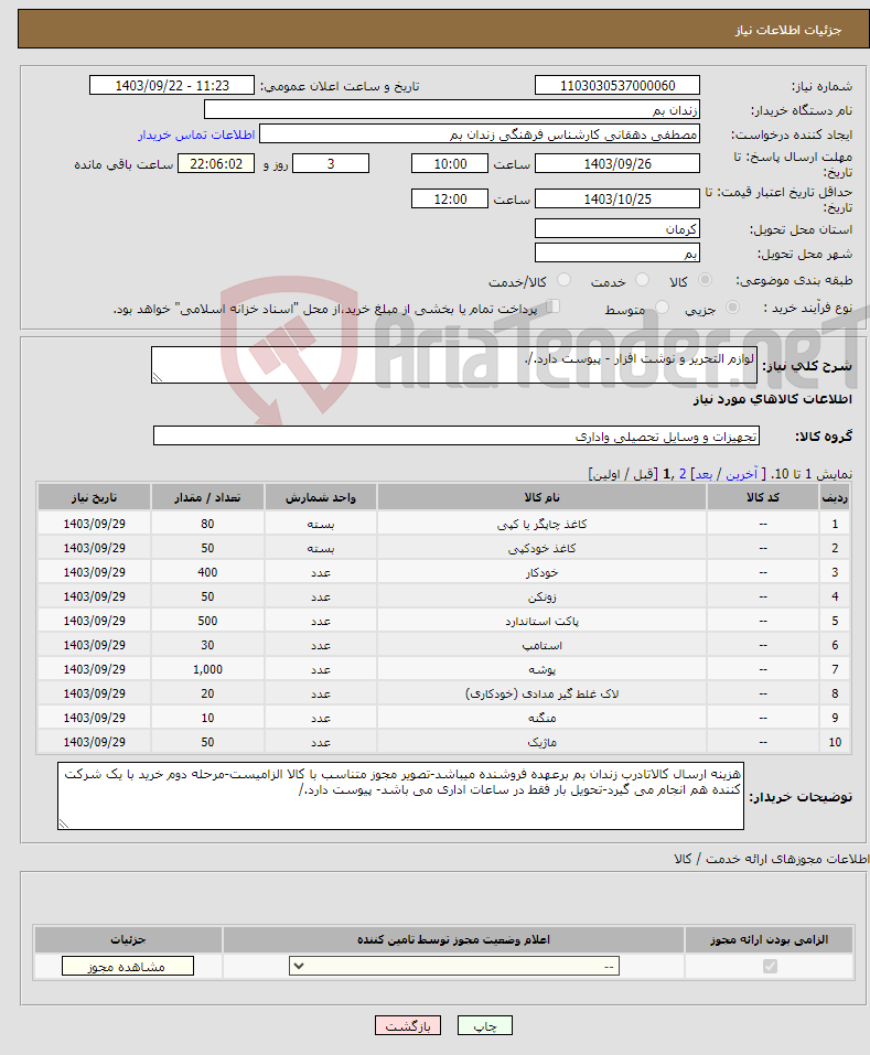 تصویر کوچک آگهی نیاز انتخاب تامین کننده-لوازم التحریر و نوشت افزار - پیوست دارد./.