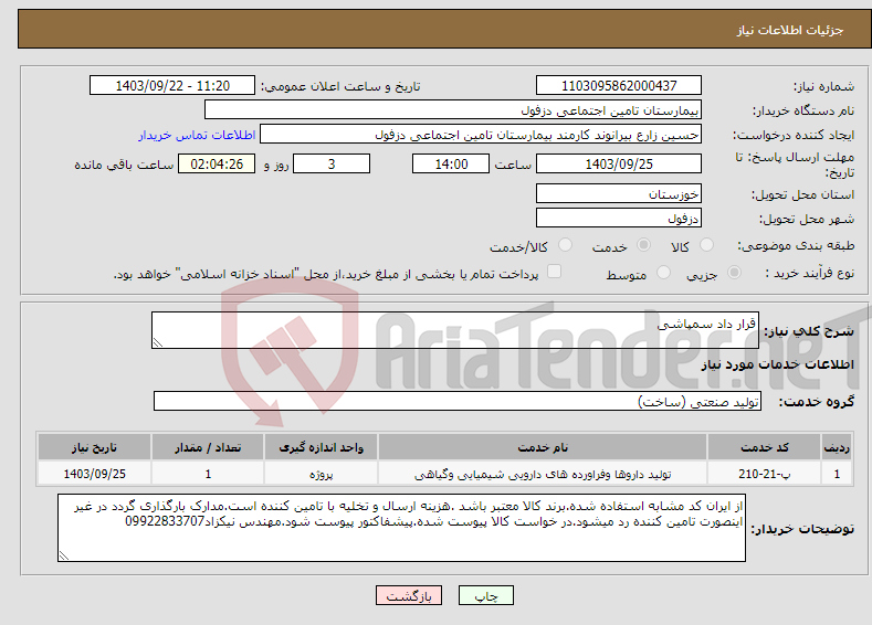 تصویر کوچک آگهی نیاز انتخاب تامین کننده-قرار داد سمپاشی