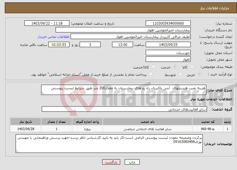 تصویر کوچک آگهی نیاز انتخاب تامین کننده-هزینه نصب هندریلهای آنتی باکتریال راه رو های بیمارستان به مقدار300 متر طبق شرایط لیست پیوستی 