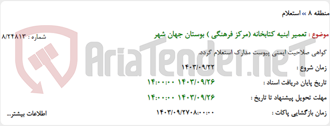 تصویر کوچک آگهی تعمیر ابنیه کتابخانه (مرکز فرهنگی ) بوستان جهان شهر