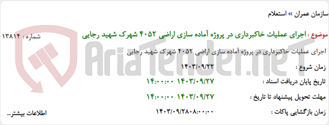 تصویر کوچک آگهی اجرای عملیات خاکبرداری در پروژه آماده سازی اراضی 4052 شهرک شهید رجایی