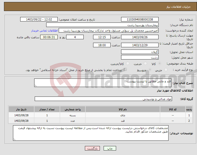 تصویر کوچک آگهی نیاز انتخاب تامین کننده-قند و چایی مطابق با لیست پیوست