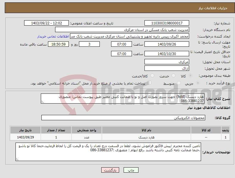 تصویر کوچک آگهی نیاز انتخاب تامین کننده-هارد دیسک (hdd) جهت سرور بصورت اصل و نو با ضمانت کتبی معتبر طبق پیوست تماس: منصوری 33881237-086