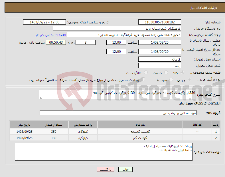 تصویر کوچک آگهی نیاز انتخاب تامین کننده-350کیلوگوشت گوساله چلوگوشتی تازه---130کیلوگوشت کبابی گوساله