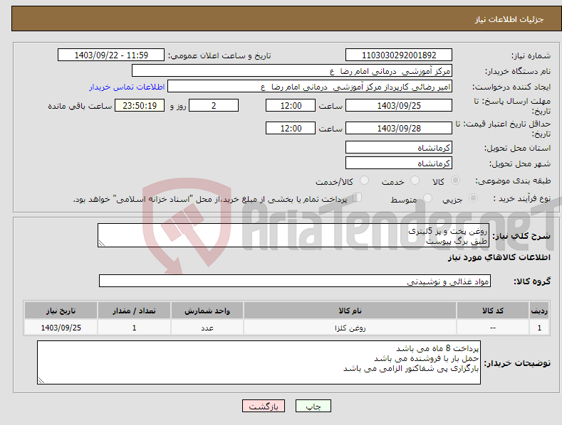 تصویر کوچک آگهی نیاز انتخاب تامین کننده-روغن پخت و پز 5لیتری طبق برگ پیوست