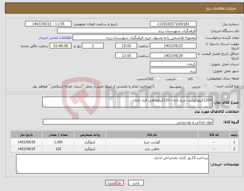 تصویر کوچک آگهی نیاز انتخاب تامین کننده-1300کیلوگوشت مرغ تازه---120کیلوماهی قزل تازه