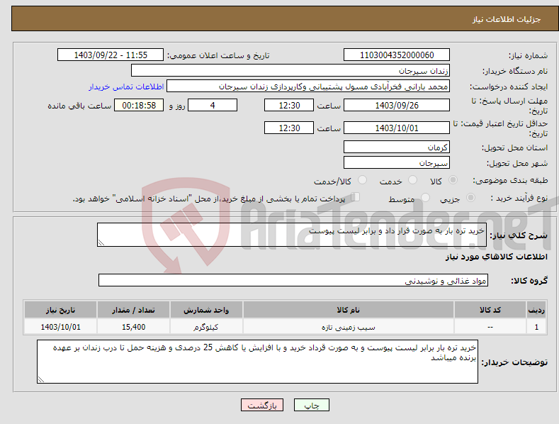 تصویر کوچک آگهی نیاز انتخاب تامین کننده-خرید تره بار به صورت قرار داد و برابر لیست پیوست