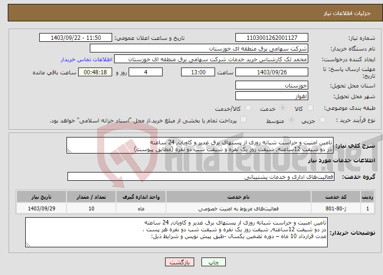 تصویر کوچک آگهی نیاز انتخاب تامین کننده-تامین امنیت و حراست شبانه روزی از پستهای برق غدیر و کاویان, 24 ساعته در دو شیفت 12ساعته, شیفت روز یک نفره و شیفت شب دو نفره (مطابق پیوست)