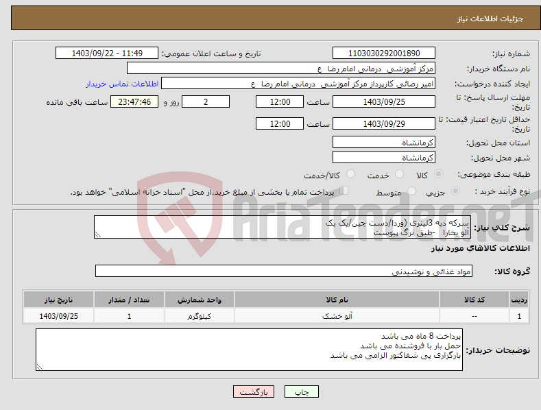 تصویر کوچک آگهی نیاز انتخاب تامین کننده-سرکه دبه 3لیتری (وردا/دست چین/یک یک آلو بخارا -طبق برگ پیوست