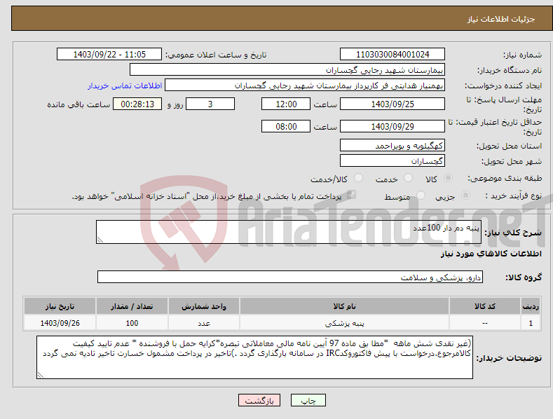 تصویر کوچک آگهی نیاز انتخاب تامین کننده-پنبه دم دار 100عدد