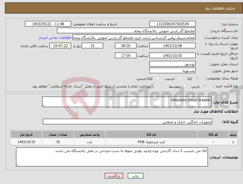 تصویر کوچک آگهی نیاز انتخاب تامین کننده-miniature circuit breaker