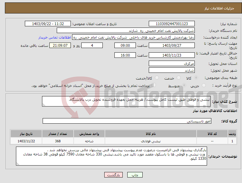 تصویر کوچک آگهی نیاز انتخاب تامین کننده-نبشی و قوطی طبق لیست کامل پیوست./ هزینه حمل بعهده فروشنده تحویل درب پالایشگاه. 