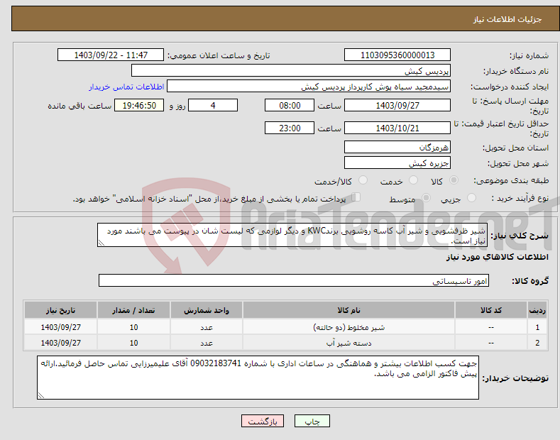 تصویر کوچک آگهی نیاز انتخاب تامین کننده-شیر ظرفشویی و شیر آب کاسه روشویی برندKWC و دیگر لوازمی که لیست شان در پیوست می باشند مورد نیاز است.