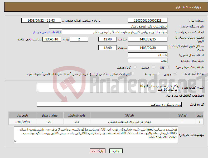 تصویر کوچک آگهی نیاز انتخاب تامین کننده-تروکار لاپاراسکوپی سایز 5 و 10 از هرکدام 10 عدد
