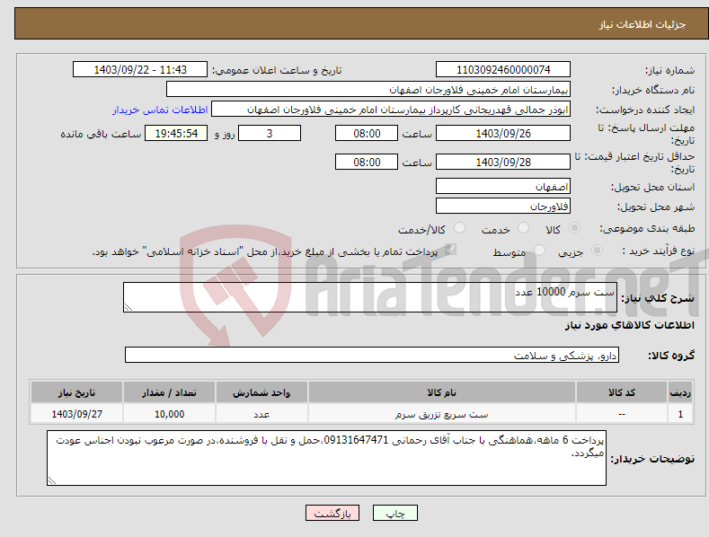 تصویر کوچک آگهی نیاز انتخاب تامین کننده-ست سرم 10000 عدد
