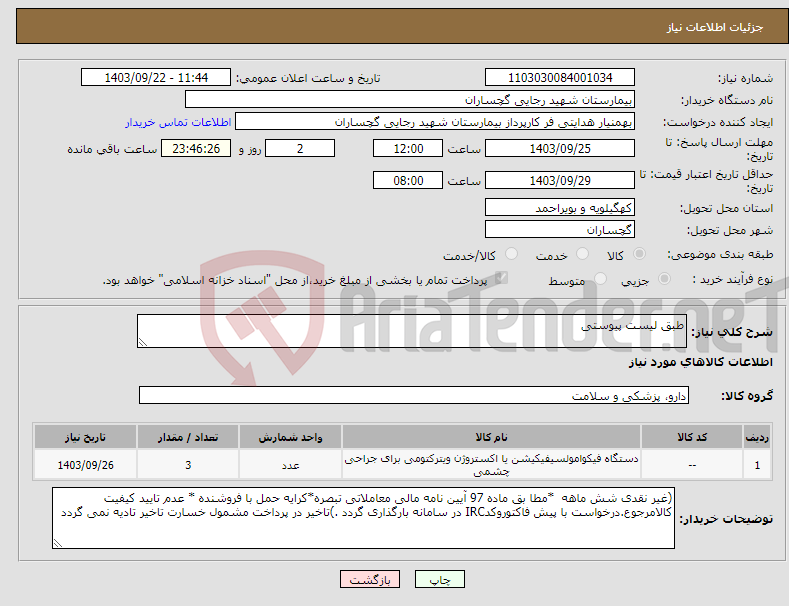 تصویر کوچک آگهی نیاز انتخاب تامین کننده-طبق لیست پیوستی