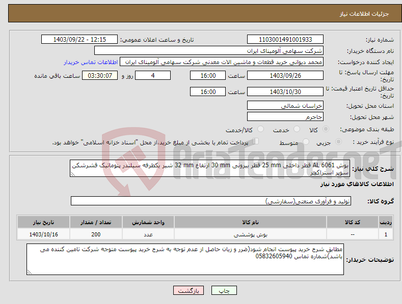تصویر کوچک آگهی نیاز انتخاب تامین کننده-بوش ‎‎AL 6061‏ قطر داخلی ‎25 mm‏ قطر بیرونی ‎30 mm‏ ارتفاع ‎32 mm‏ ‎شیر یکطرفه سیلندر پنوماتیک قشرشکن‏ سوپر استراکچر