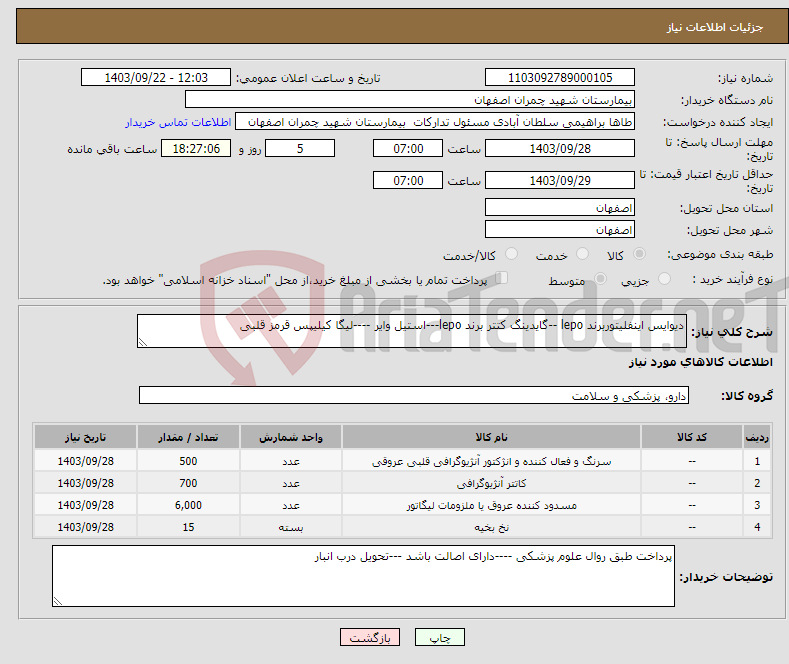 تصویر کوچک آگهی نیاز انتخاب تامین کننده-دیوایس اینفلیتوربرند lepo --گایدینگ کتتر برند lepo---استیل وایر ----لیگا کیلیپس قرمز قلبی 