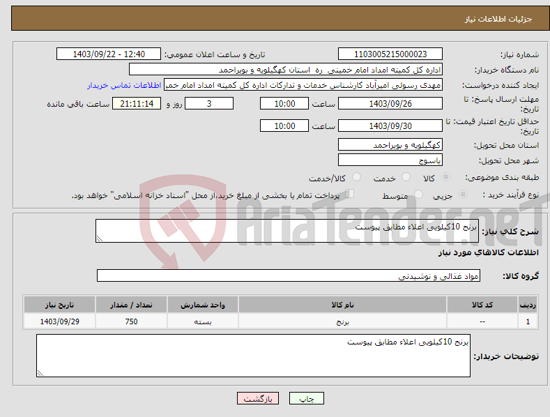 تصویر کوچک آگهی نیاز انتخاب تامین کننده-برنج 10کیلویی اعلاء مطابق پیوست