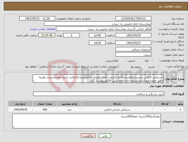 تصویر کوچک آگهی نیاز انتخاب تامین کننده-دستکش لاتکس حریرسایزmوسایزlلارج دارابودن کلیه ملزومات فاکتورایمدکداصالت تاریخ انقضابلندمدت هزینه حمل عهده فروشنده تسویه سه ماهه پیش فاکتورپیوست گردد