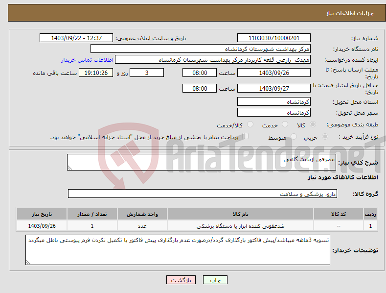 تصویر کوچک آگهی نیاز انتخاب تامین کننده-مصرفی ازمایشگاهی