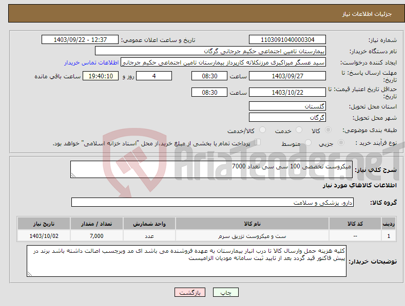 تصویر کوچک آگهی نیاز انتخاب تامین کننده-میکروست تخصصی 100 سی سی تعداد 7000