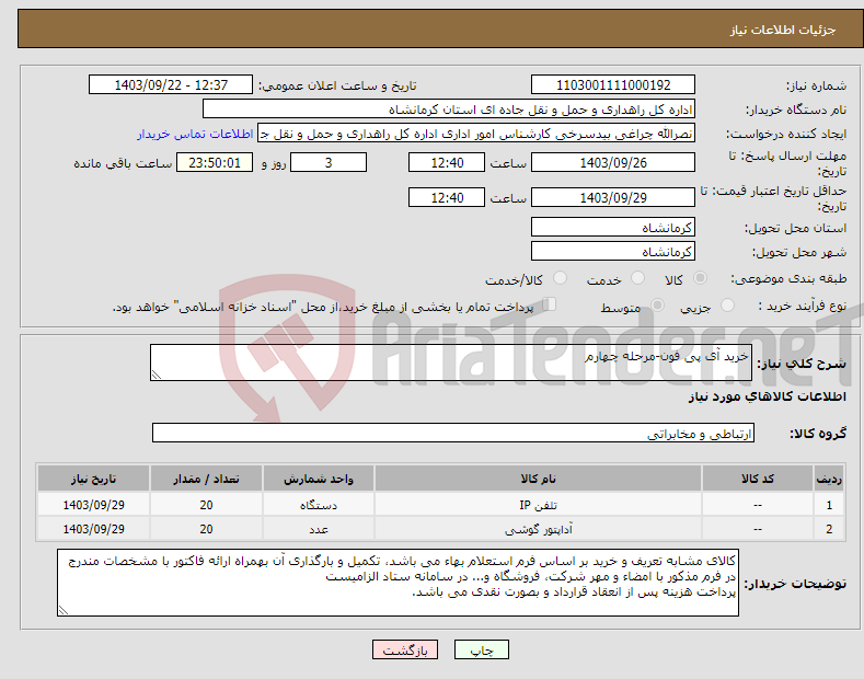 تصویر کوچک آگهی نیاز انتخاب تامین کننده-خرید آی پی فون-مرحله چهارم