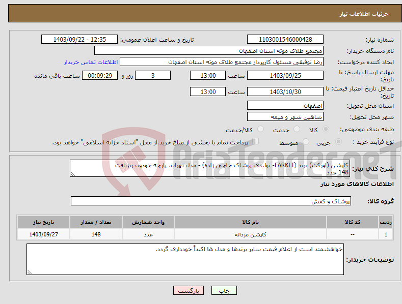 تصویر کوچک آگهی نیاز انتخاب تامین کننده-کاپشن (اورکت) برند (FARKLI- تولیدی پوشاک حاجی زاده) - مدل تهران، پارچه جودون ریزبافت 148 عدد