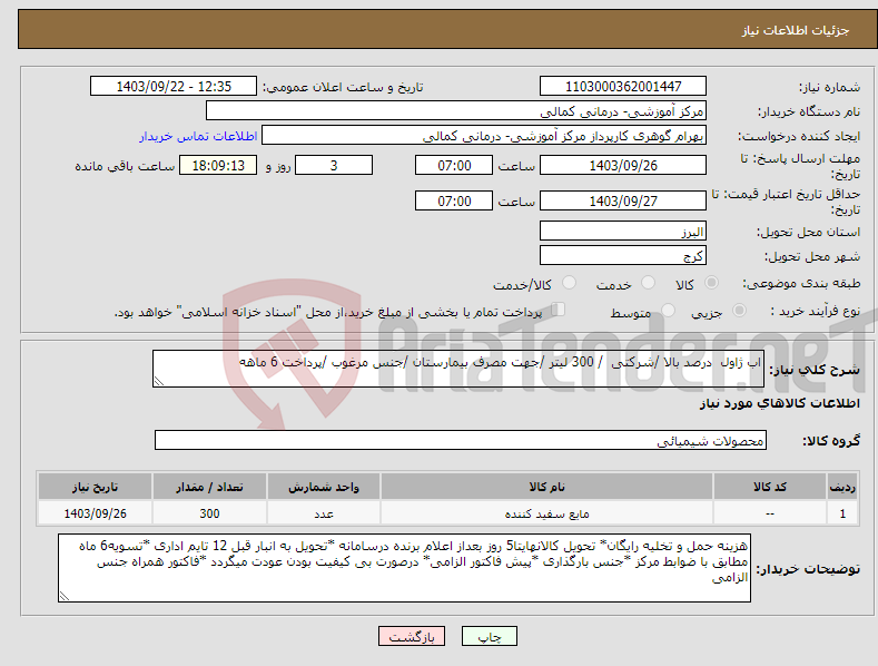 تصویر کوچک آگهی نیاز انتخاب تامین کننده-اب ژاول درصد بالا /شرکتی / 300 لیتر /جهت مصرف بیمارستان /جنس مرغوب /پرداخت 6 ماهه 