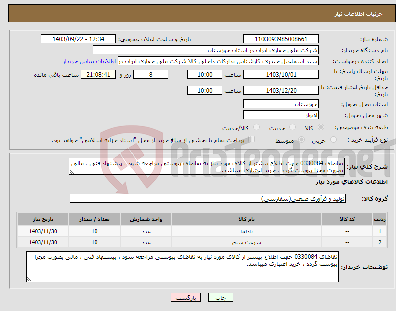 تصویر کوچک آگهی نیاز انتخاب تامین کننده-تقاضای 0330084 جهت اطلاع بیشتر از کالای مورد نیاز به تقاضای پیوستی مراجعه شود ، پیشنهاد فنی ، مالی بصورت مجزا پیوست گردد ، خرید اعتباری میباشد.