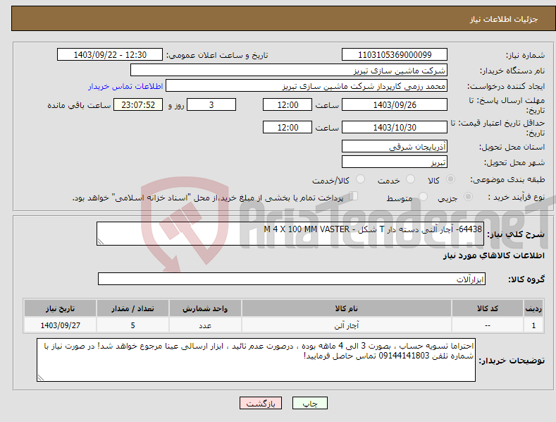 تصویر کوچک آگهی نیاز انتخاب تامین کننده-64438- آچار آلنی دسته دار T شکل - M 4 X 100 MM VASTER