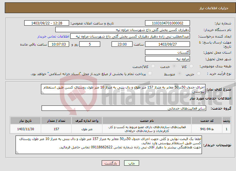 تصویر کوچک آگهی نیاز انتخاب تامین کننده-اجرای جدول 50در50 معابر به متراژ 157 متر طول و دال بتنی به متراژ 10 متر طول روستای کسن طبق استعلام پیوستی