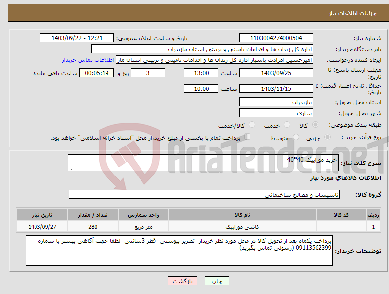 تصویر کوچک آگهی نیاز انتخاب تامین کننده-خرید موزاییک 40*40