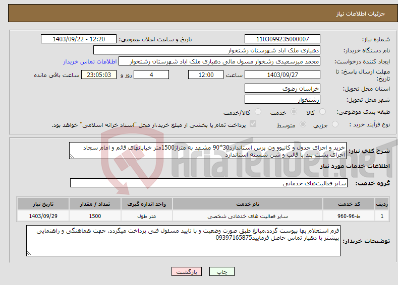 تصویر کوچک آگهی نیاز انتخاب تامین کننده-خرید و اجرای جدول و کانیوو وت پرس استاندارد30*90 مشهد به متراژ1500متر خیابانهای قائم و امام سجاد اجرای پشت بند با قالب و شن شسته استاندارد