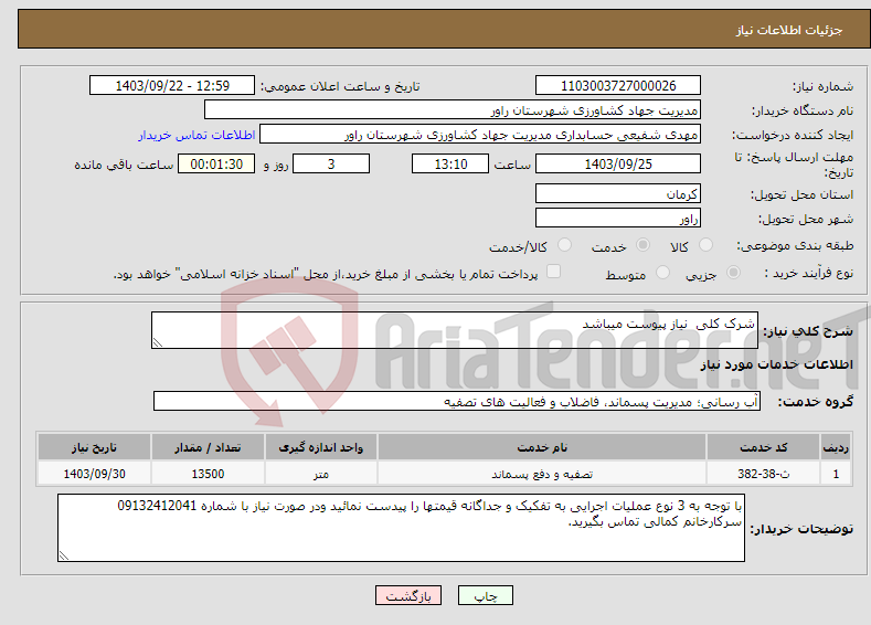 تصویر کوچک آگهی نیاز انتخاب تامین کننده-شرک کلی نیاز پیوست میباشد