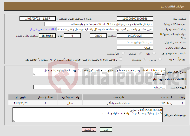 تصویر کوچک آگهی نیاز انتخاب تامین کننده-جهت عملیات احداث رمپ مجتمع خدماتی رفاهی ذبیح اله ریگی واقع در شهرستان میرجاوه (طبق فایل پیوست)