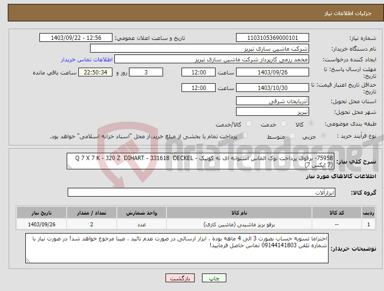 تصویر کوچک آگهی نیاز انتخاب تامین کننده-75958- برقوی پرداخت نوک الماس استوانه ای ته کونیک - Q 7 X 7 K - 320 Z DIHART - 331618 DECKEL (7 ایکس 7)