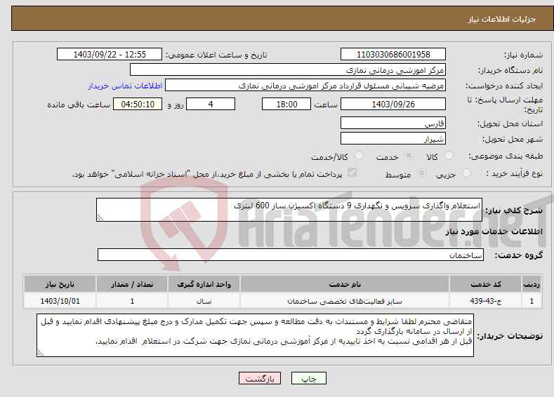 تصویر کوچک آگهی نیاز انتخاب تامین کننده-استعلام واگذاری سرویس و نگهداری 9 دستگاه اکسیژن ساز 600 لیتری 