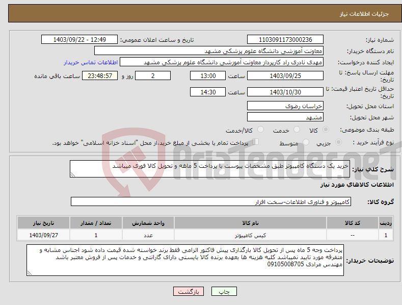 تصویر کوچک آگهی نیاز انتخاب تامین کننده-خرید یک دستگاه کامپیوتر طبق مشخصات پیوست با پرداخت 5 ماهه و تحویل کالا فوری میباشد