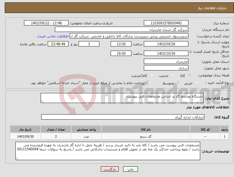 تصویر کوچک آگهی نیاز انتخاب تامین کننده-دستگاه بوسنج گاز بر اساس مشخصات فنی پیوست