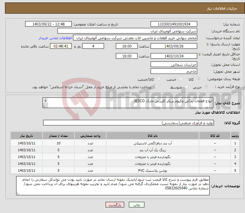 تصویر کوچک آگهی نیاز انتخاب تامین کننده-انواع قطعات یدکی ‎وکیوم بریکر کلرزنی‏ مارک JESCO‎ 