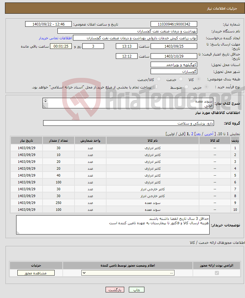 تصویر کوچک آگهی نیاز انتخاب تامین کننده-سوند معده فولی سوند اکسترنال (کاندوم شیت ) لوله اکسیژن