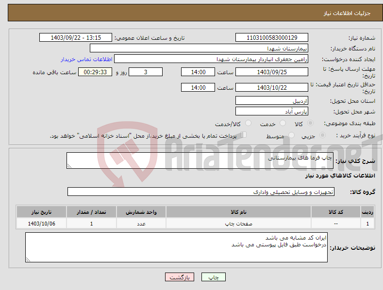 تصویر کوچک آگهی نیاز انتخاب تامین کننده-چاپ فرما های بیمارستانی